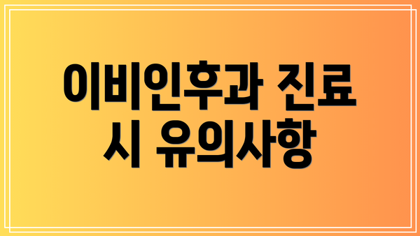 이비인후과 진료 시 유의사항