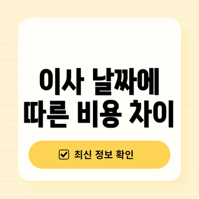 이사 날짜에 따른 비용 차이