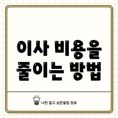 이사 비용을 줄이는 방법