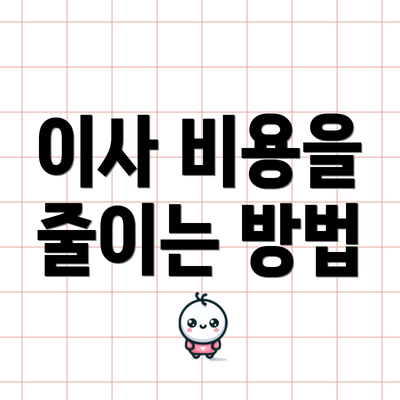 이사 비용을 줄이는 방법