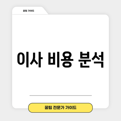이사 비용 분석