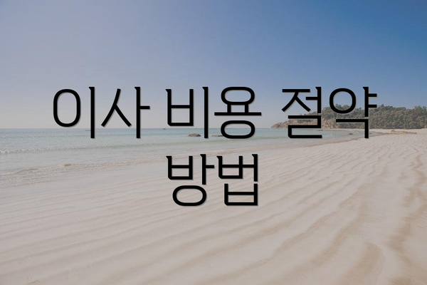 이사 비용 절약 방법