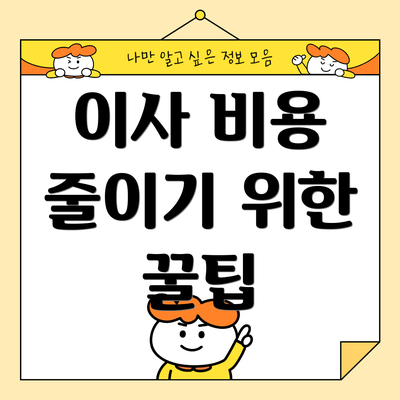 이사 비용 줄이기 위한 꿀팁