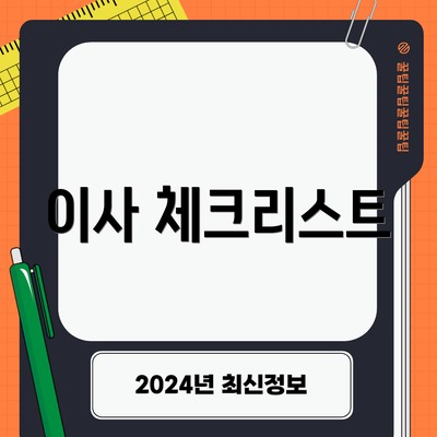 이사 체크리스트
