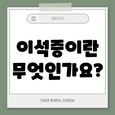 이석증이란 무엇인가요?