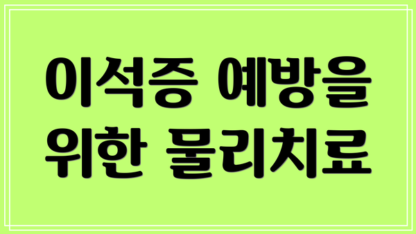이석증 예방을 위한 물리치료