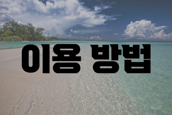 이용 방법
