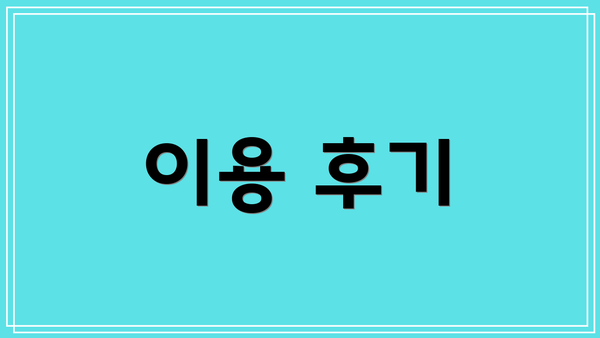 이용 후기