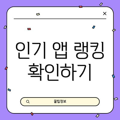 인기 앱 랭킹 확인하기