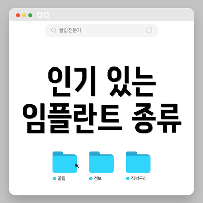 인기 있는 임플란트 종류