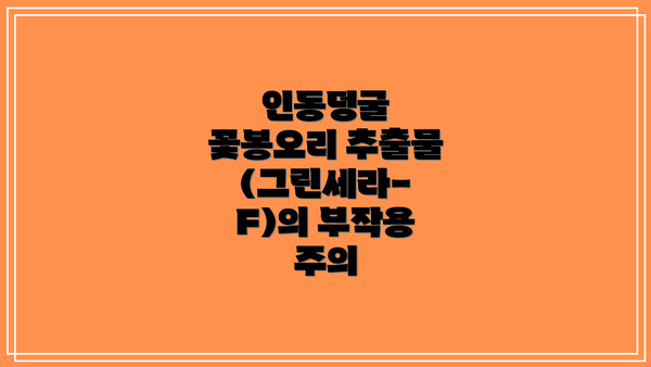 인동덩굴 꽃봉오리 추출물(그린세라-F)의 부작용 주의