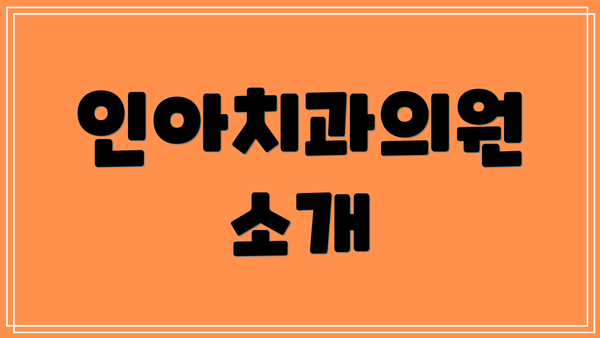 인아치과의원 소개
