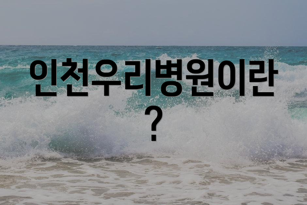 인천우리병원이란?