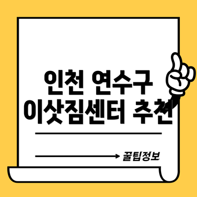 인천 연수구 이삿짐센터 추천