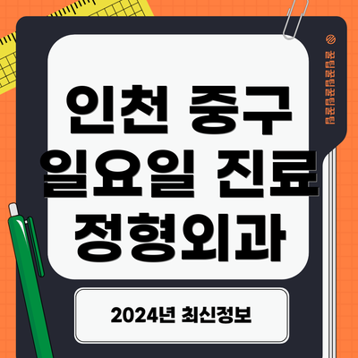 인천 중구 일요일 진료 정형외과