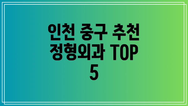 인천 중구 추천 정형외과 TOP 5