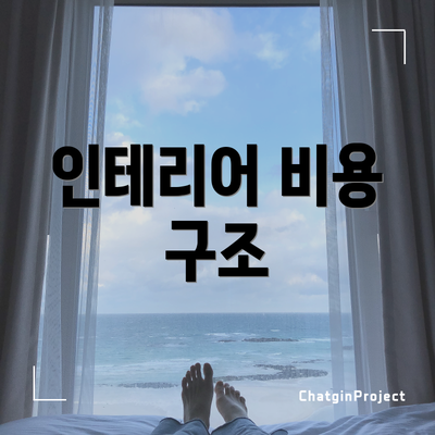 인테리어 비용 구조