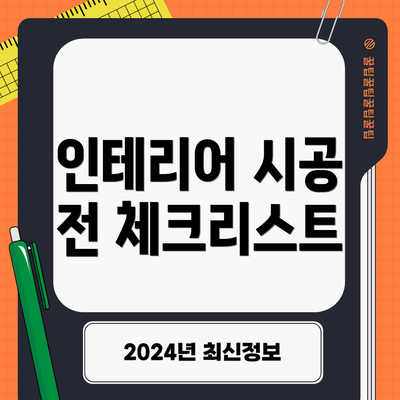 인테리어 시공 전 체크리스트