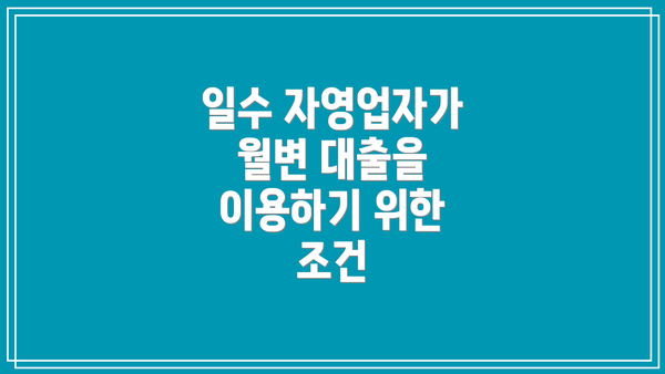 일수 자영업자가 월변 대출을 이용하기 위한 조건