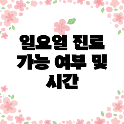 일요일 진료 가능 여부 및 시간