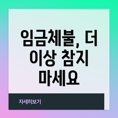 임금체불, 더 이상 참지 마세요