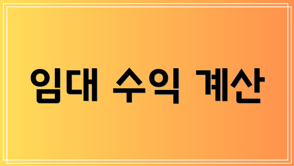 임대 수익 계산