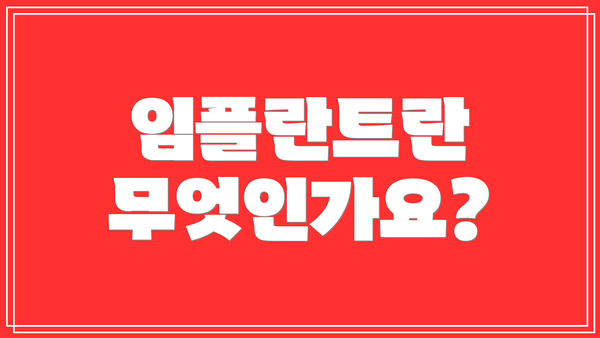 임플란트란 무엇인가요?