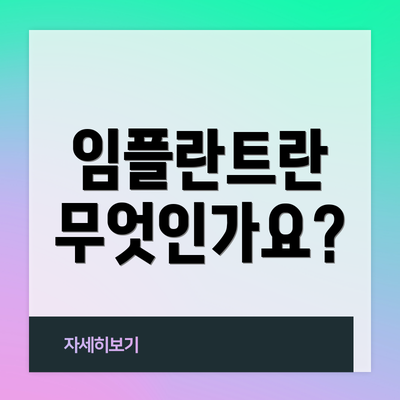 임플란트란 무엇인가요?