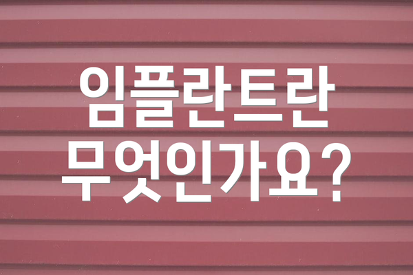임플란트란 무엇인가요?