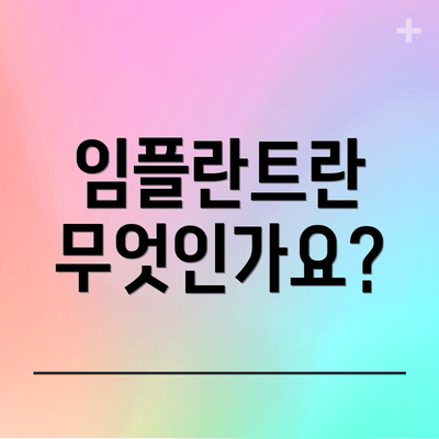 임플란트란 무엇인가요?