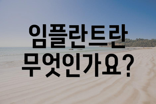 임플란트란 무엇인가요?