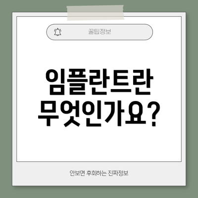 임플란트란 무엇인가요?