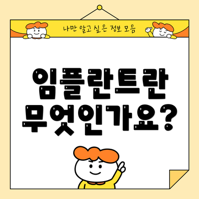 임플란트란 무엇인가요?
