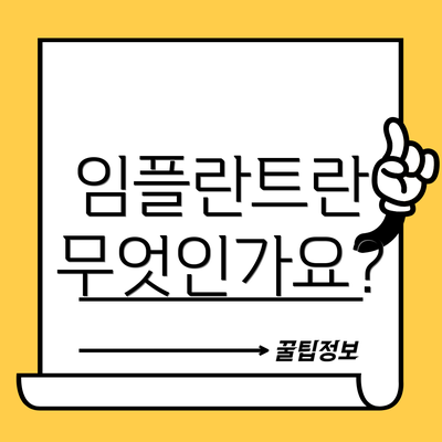 임플란트란 무엇인가요?