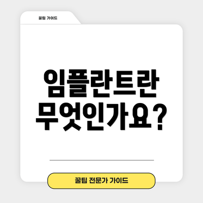 임플란트란 무엇인가요?