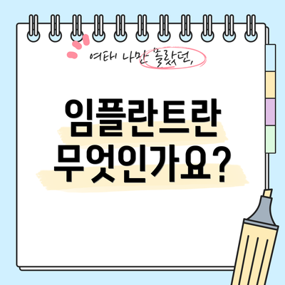 임플란트란 무엇인가요?