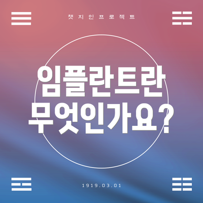 임플란트란 무엇인가요?