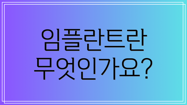 임플란트란 무엇인가요?