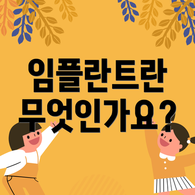 임플란트란 무엇인가요?