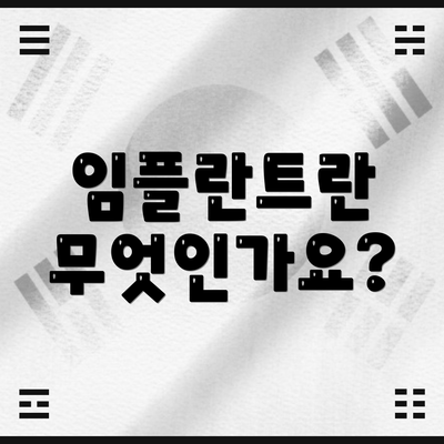 임플란트란 무엇인가요?