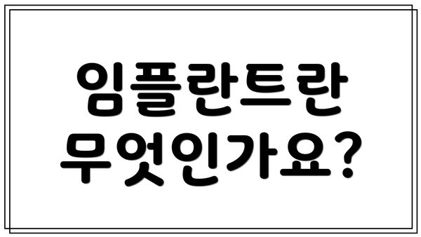 임플란트란 무엇인가요?