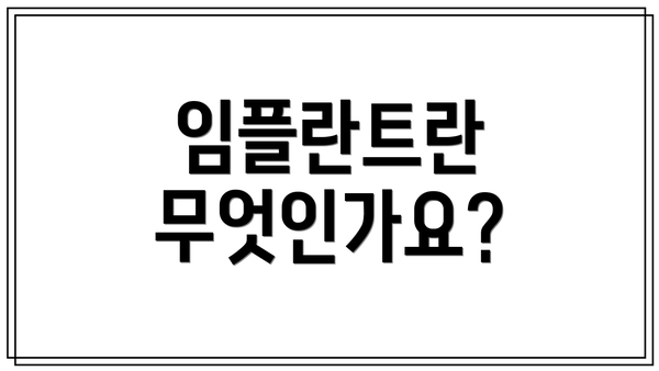 임플란트란 무엇인가요?