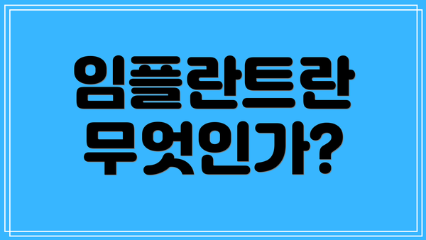 임플란트란 무엇인가?
