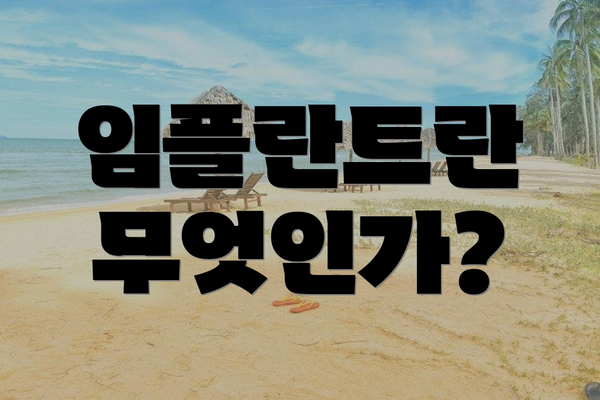임플란트란 무엇인가?
