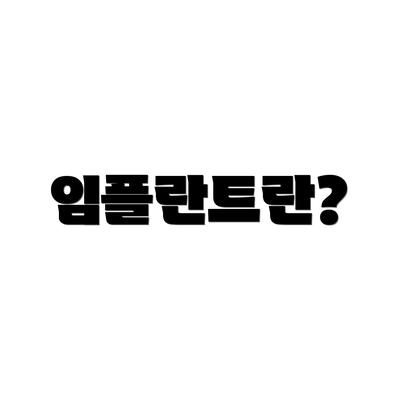 임플란트란?
