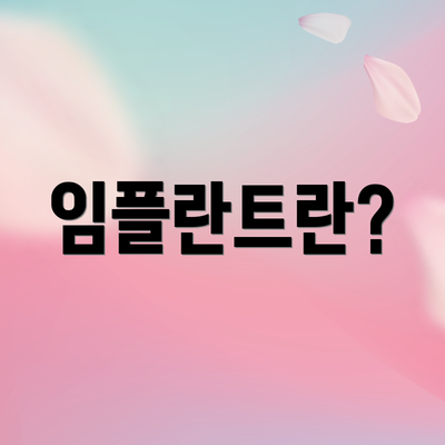임플란트란?