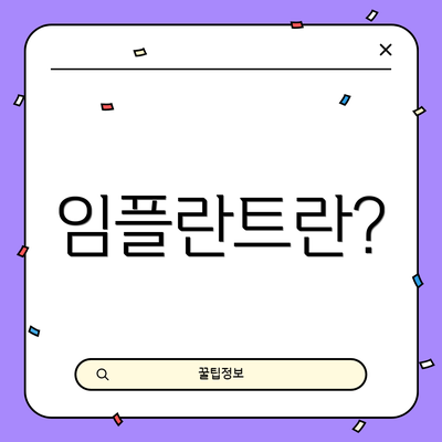 임플란트란?