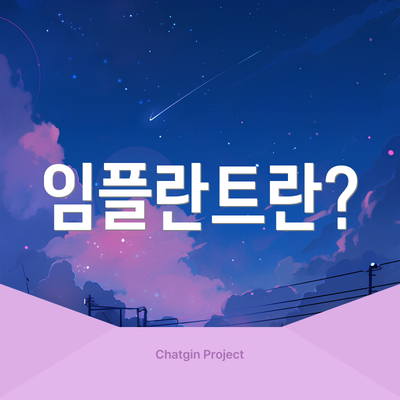 임플란트란?