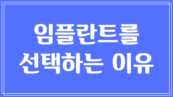 임플란트를 선택하는 이유