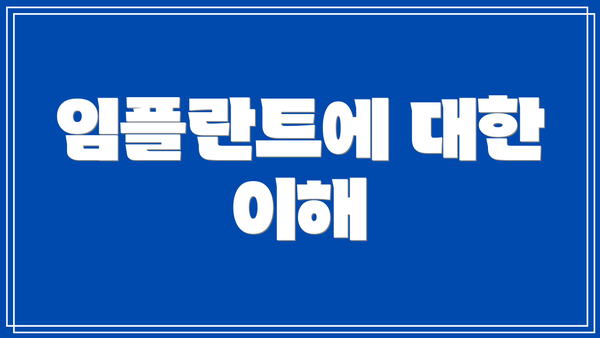 임플란트에 대한 이해